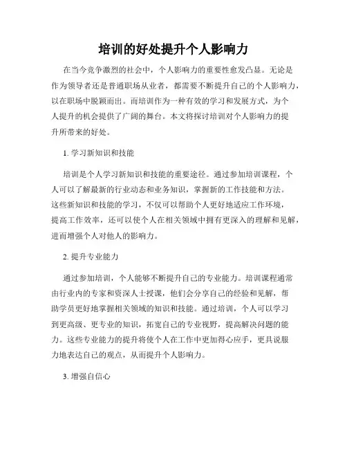 培训的好处提升个人影响力