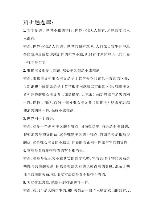 马克思主义哲学辨析题及答案整理
