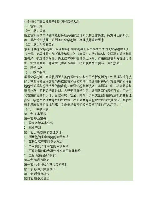 化学检验工技师、高级技师教学计划和大纲