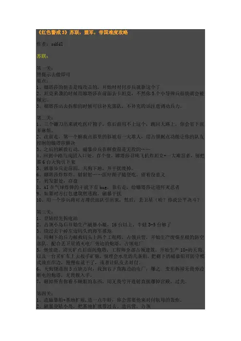 《红色警戒3》苏联,盟军,帝国难度攻略
