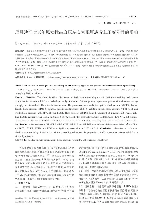 厄贝沙坦对老年原发性高血压左心室肥厚患者血压变异性的影响_易仁亮