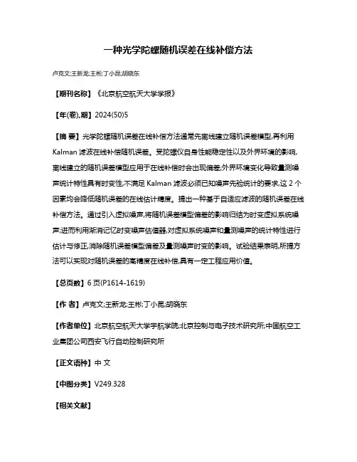 一种光学陀螺随机误差在线补偿方法