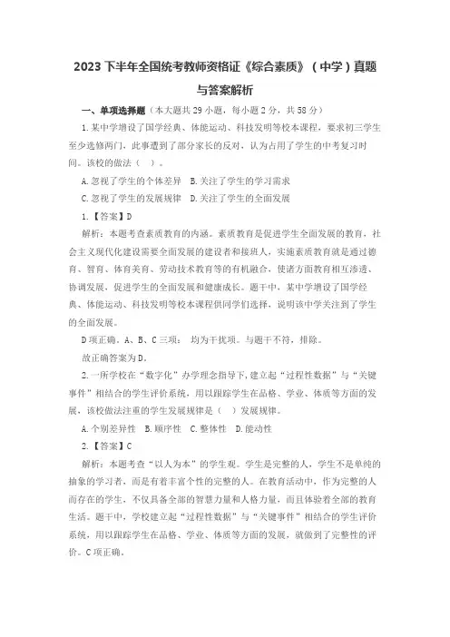 2023年下半年教师资格证《综合素质》(中学)真题与解析