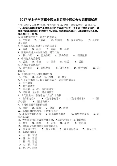 2017年上半年西藏中医执业医师中医综合知识模拟试题