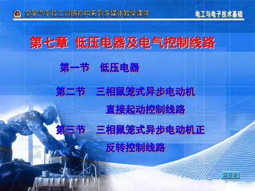 第六章 常用低压电器及其控制电路