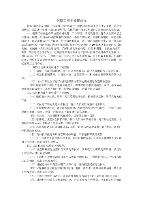 钢筋工安全操作规程