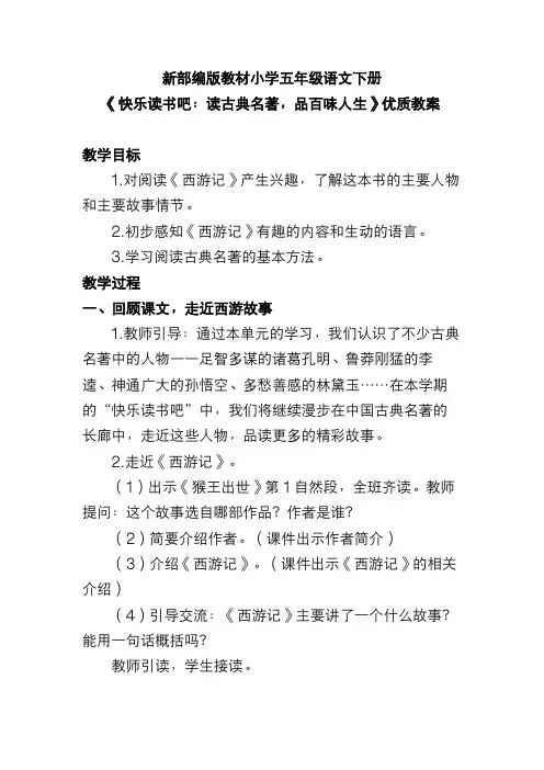 新部编版教材小学五年级语文下册《快乐读书吧：读古典名著,品百味人生》优质教案