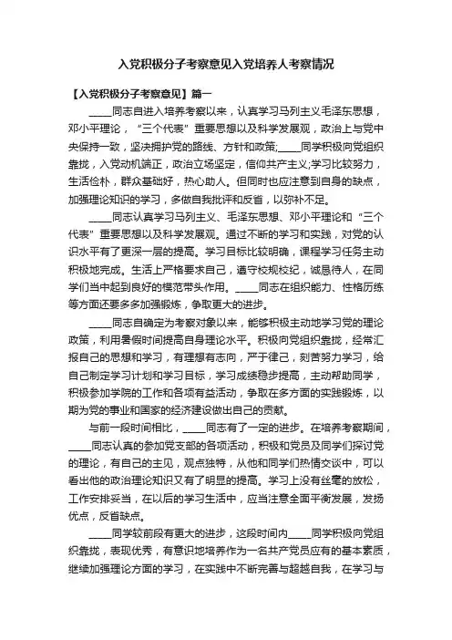 入党积极分子考察意见入党培养人考察情况