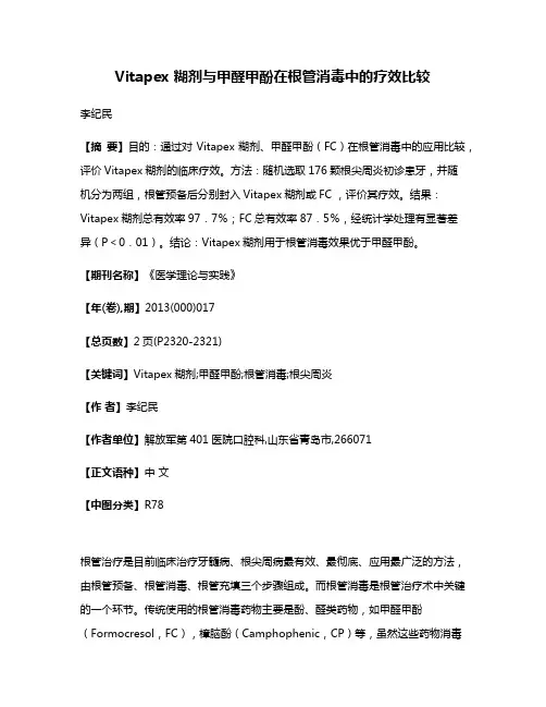 Vitapex 糊剂与甲醛甲酚在根管消毒中的疗效比较