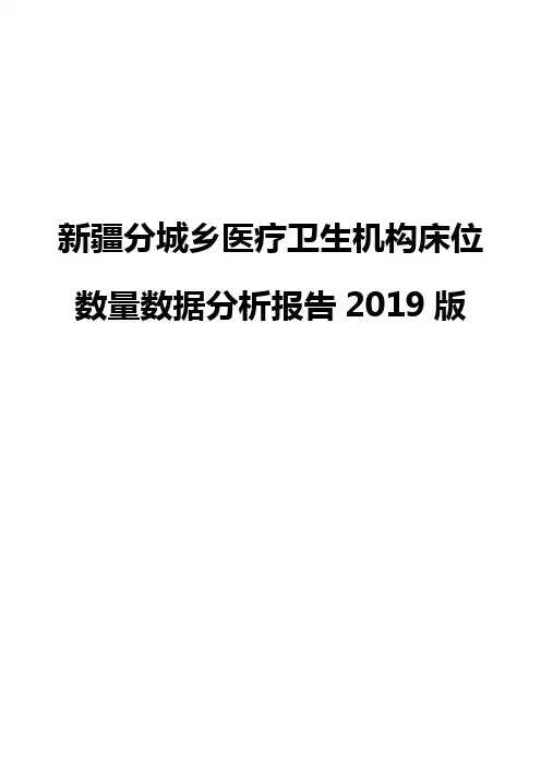 新疆分城乡医疗卫生机构床位数量数据分析报告2019版
