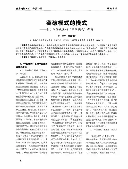 突破模式的模式——基于国际视角的“中国模式”探析
