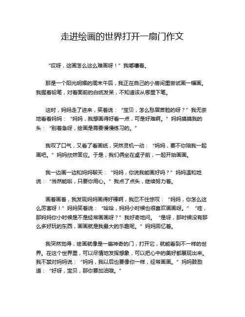 走进绘画的世界打开一扇门作文