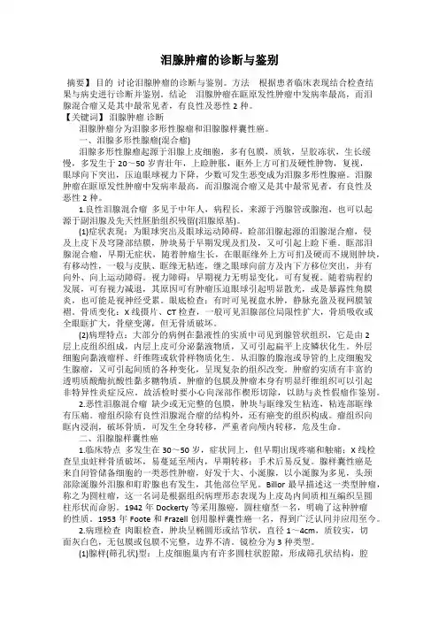 泪腺肿瘤的诊断与鉴别