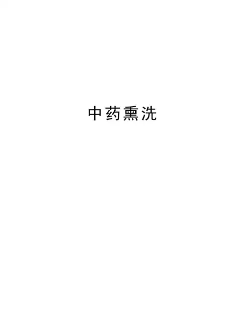 中药熏洗