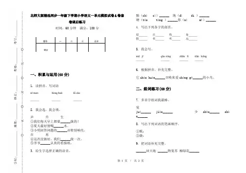 北师大版精选同步一年级下学期小学语文一单元模拟试卷A卷套卷课后练习