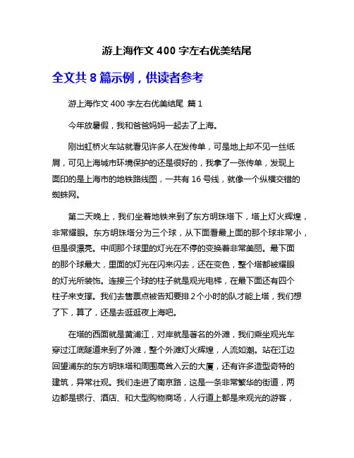 游上海作文400字左右优美结尾
