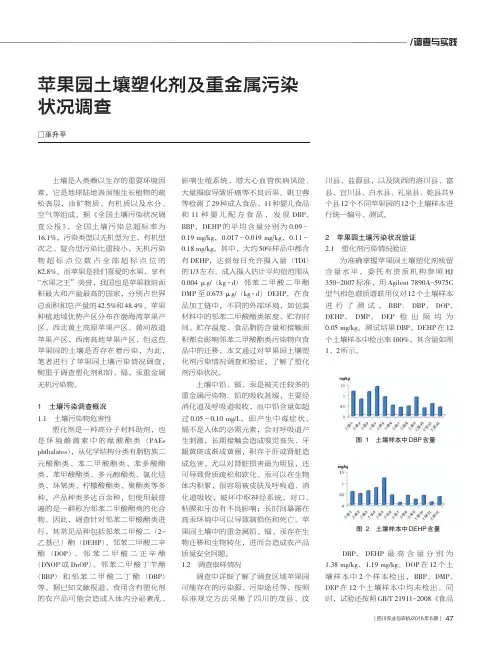 苹果园土壤塑化剂及重金属污染状况调查
