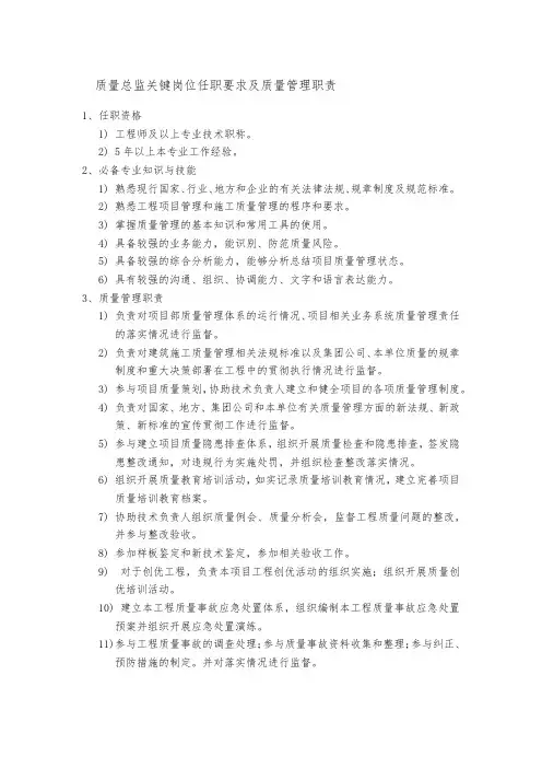 质量总监关键岗位任职要求及质量管理职责