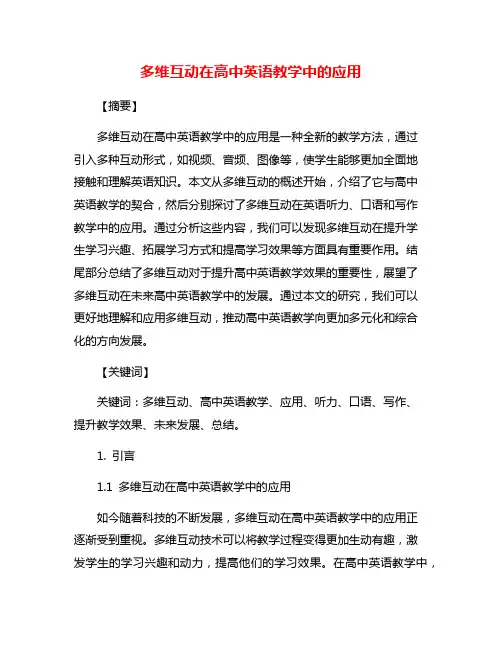 多维互动在高中英语教学中的应用