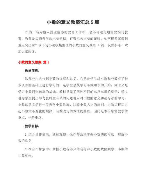 小数的意义教案汇总5篇