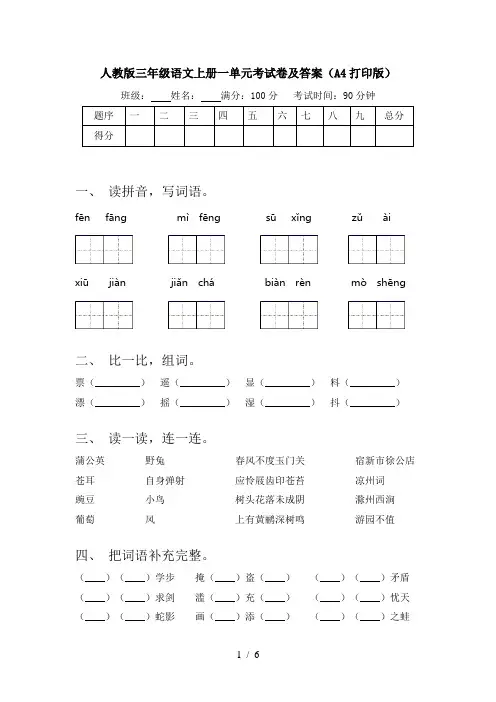 人教版三年级语文上册一单元考试卷及答案(A4打印版)