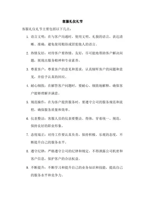 客服礼仪礼节
