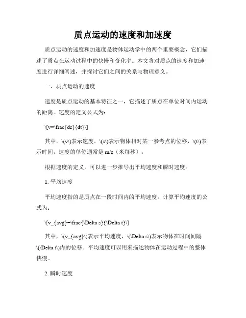 质点运动的速度和加速度