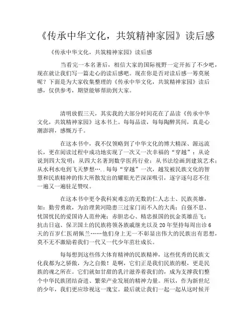 《传承中华文化,共筑精神家园》读后感