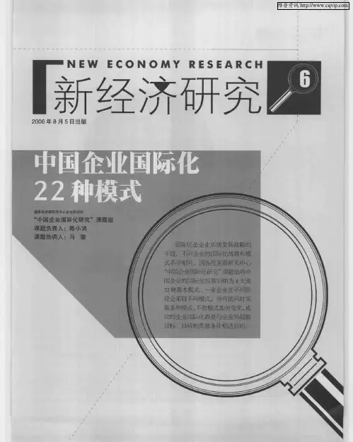 中国企业国际化22种模式