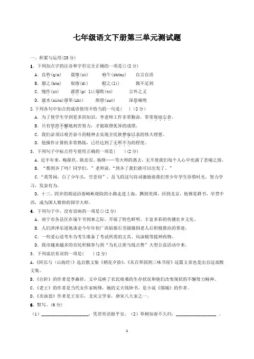 2019年人教部编版七年级语文下册 第三单元测试题附答案