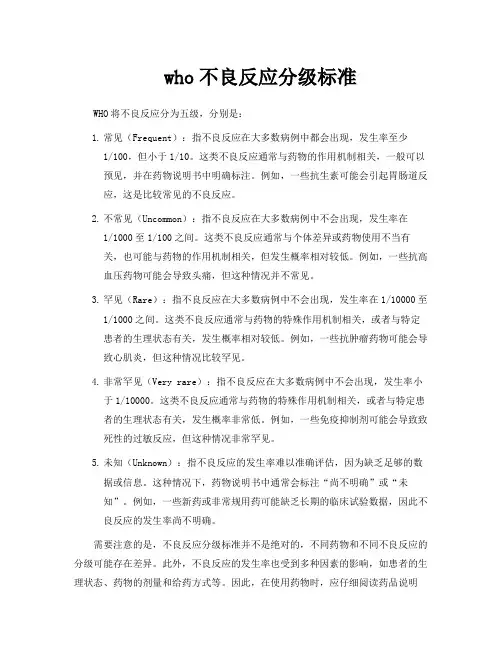 who不良反应分级标准