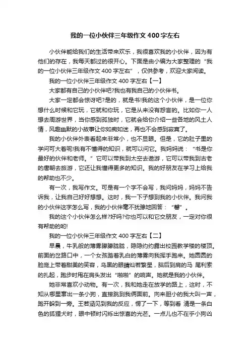 我的一位小伙伴三年级作文400字左右