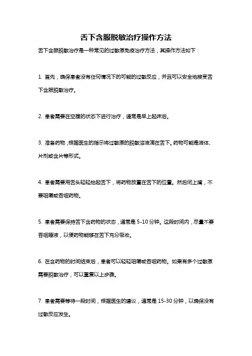 舌下含服脱敏治疗操作方法