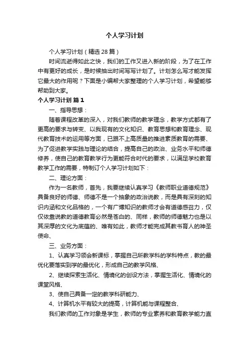 个人学习计划（精选28篇）