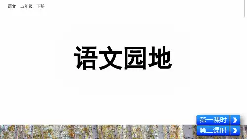 人教部编版五年级语文下册《语文园地六》PPT