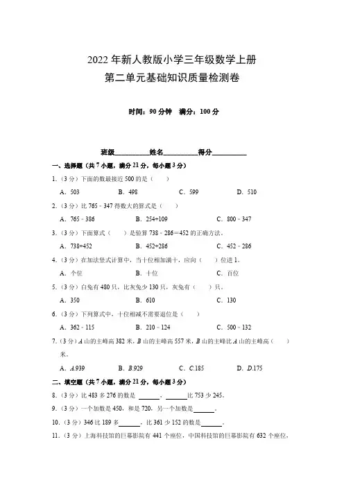 2022年新人教版小学三年级数学上册第二单元基础知识质量检测卷(附参考答案)