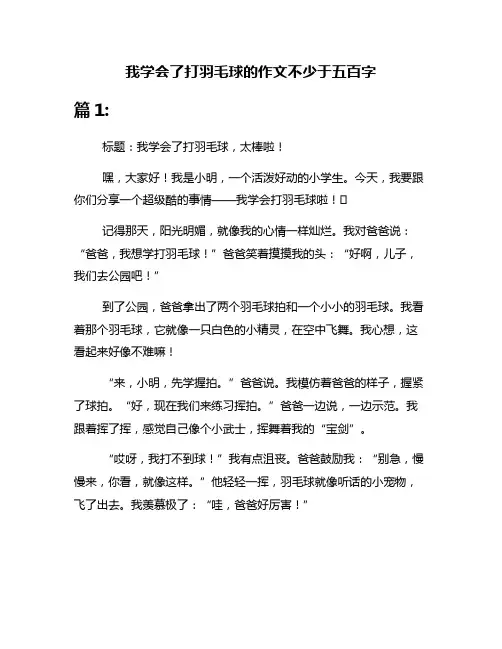 我学会了打羽毛球的作文不少于五百字