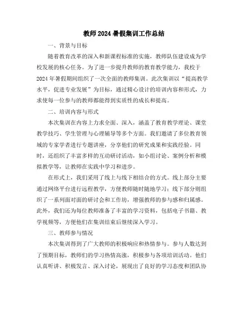 教师2024暑假集训工作总结
