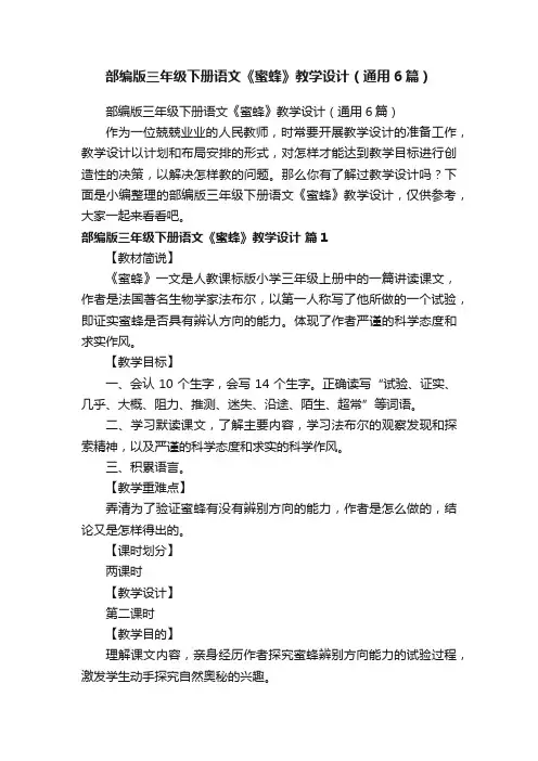 部编版三年级下册语文《蜜蜂》教学设计（通用6篇）