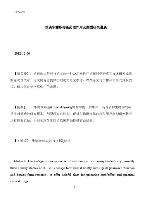 【推荐下载】浅谈华蟾酥毒基药理作用及剂型研究进展