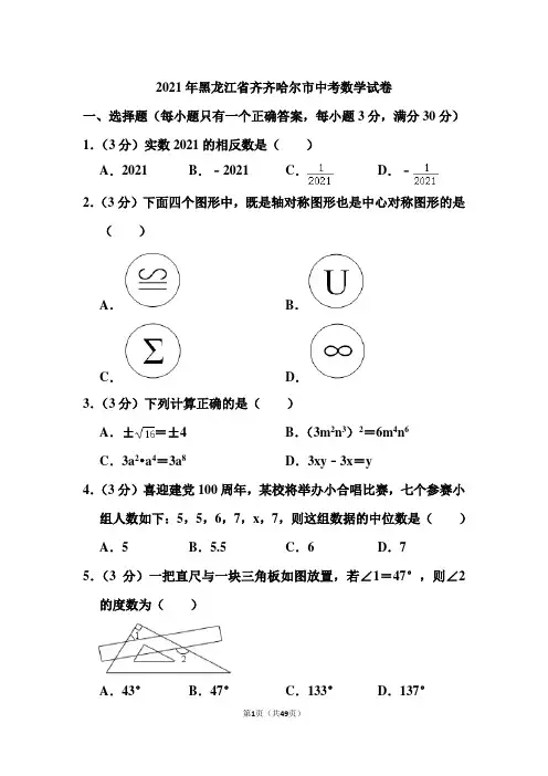 2021年黑龙江省齐齐哈尔市中考数学试卷和答案