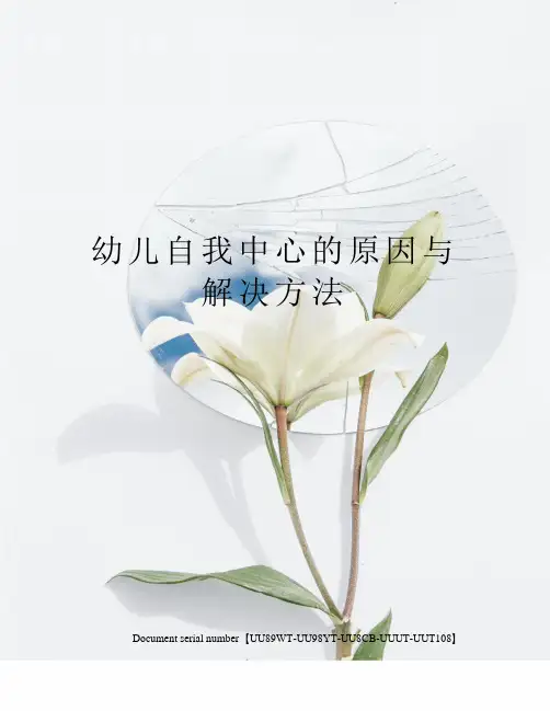 幼儿自我中心的原因与解决方法