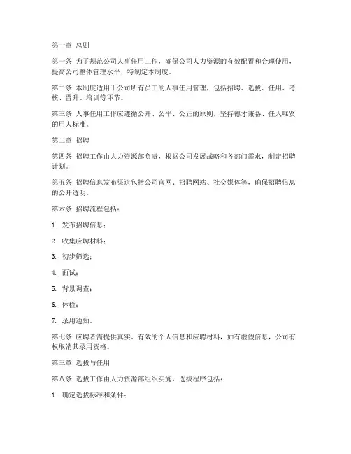 人事任用管理制度模板