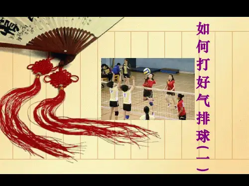 如何打好气排球一