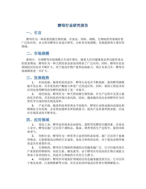 酵母行业研究报告