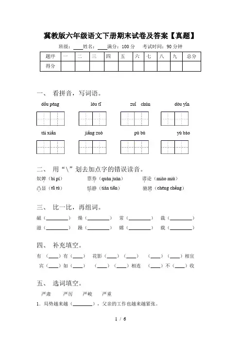冀教版六年级语文下册期末试卷及答案【真题】
