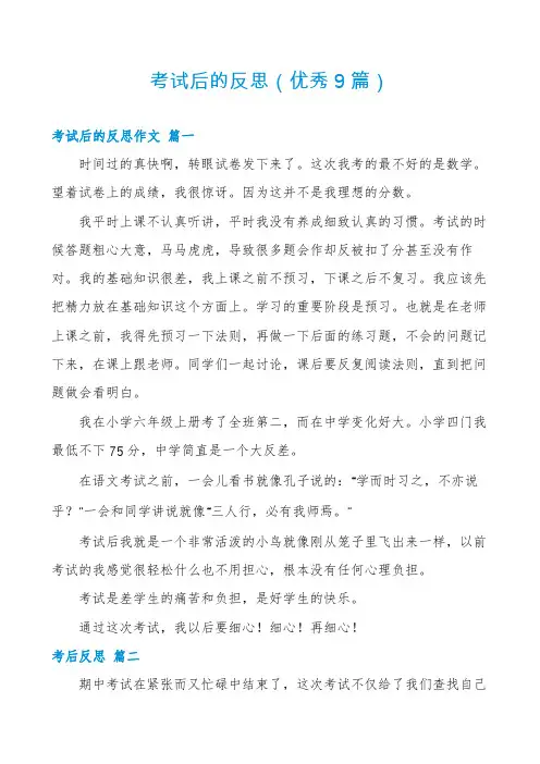 考试后的反思(优秀9篇)