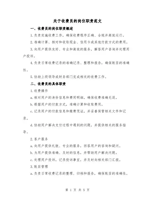 关于收费员的岗位职责范文（3篇）