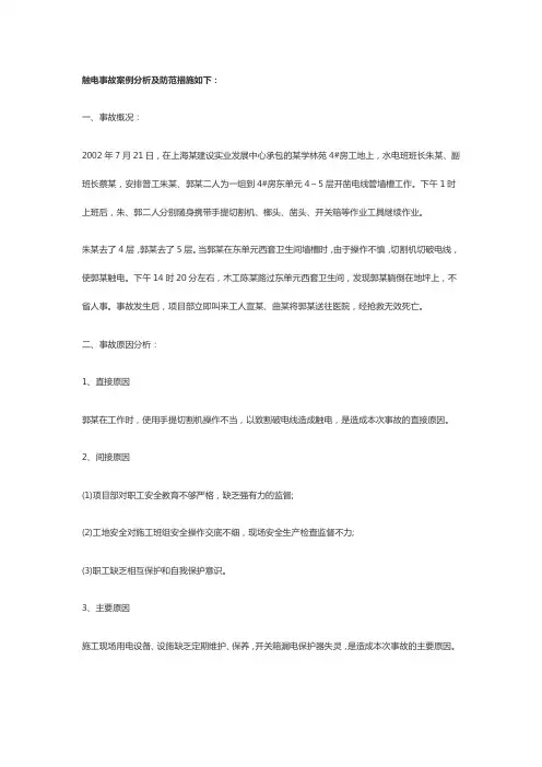 低压触电事故案例分析