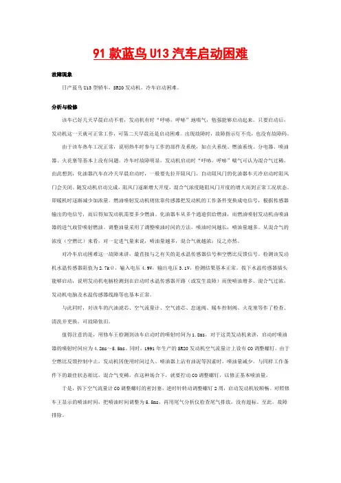 91款蓝鸟U13汽车启动困难